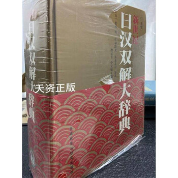 現代日漢大辞典 新世纪日汉双解大辞典- 图书- 豆瓣