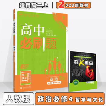 配新教材】2023版高中必刷题高二上选修一 政治必修四人教版 新教材高2上册同步练习册配狂K重点_高二学习资料