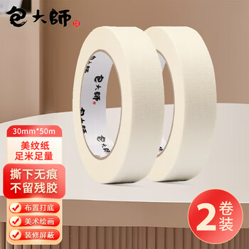 包大师美纹纸胶带30mm*50m*2卷/筒 美缝贴 油漆分色纸美文纸手撕纸胶带