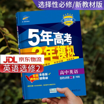 高二自选】2022新版五年高考三年模拟语文数学英语物理化学生物政治历史地理高二上下册选择性必修第一二三册同步人教五三53 英语选择性必修第二..._高二学习资料