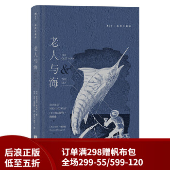 后浪官方正版老人与海 插图珍藏版 孙致礼译诺贝尔文学奖海明威小说集木刻插图外国文学 摘要书评试读 京东图书