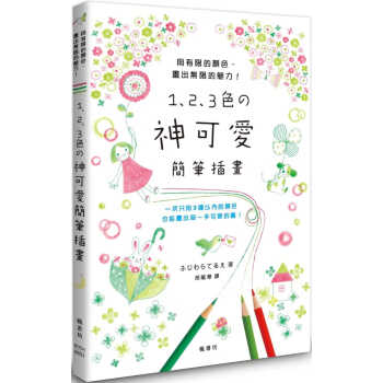 预售 ふじわらてるえ 1、2、3色の神可愛簡筆插畫 楓書坊