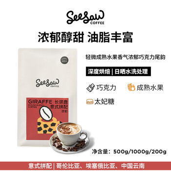 Seesaw 长颈鹿意式拼配咖啡豆500g/包 经典意式浓郁风味口粮豆