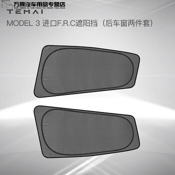 temai特麦适用特斯拉model3y遮阳顶车窗前档遮阳帘双层防晒配件model3