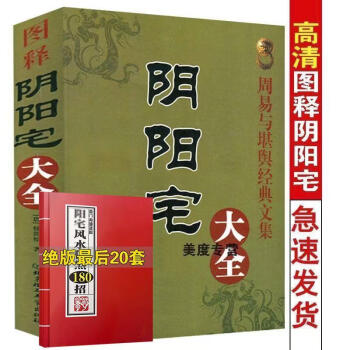 16開大本陰陽宅大全圖釋無刪減居家入門風水學全書基礎地理全集16開陰