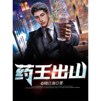 药王出山