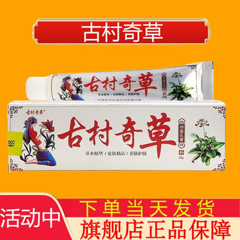 tjhyml古村奇草乳膏白色抑菌皮肤外用古村奇草黄色疏通 古村奇草(白盒