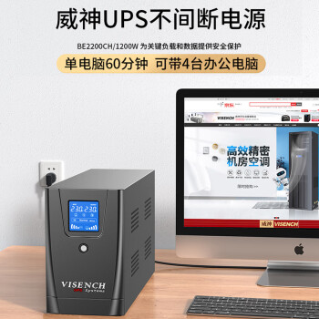 VISENCH威神BE2200 ups不间断电源2200VA/1200W家用办公电脑稳压应急备用ups电源【内置双电池】