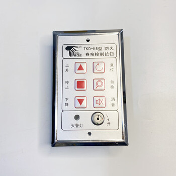 消防电动防火卷帘门控制按钮明装卷闸盒手动车库升降 泰可达6位按键