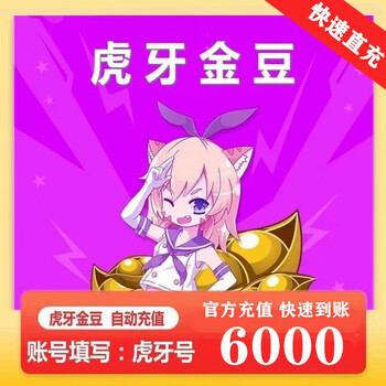 虎牙直播金豆1000至300050008000100000虎牙金豆官方自动充值填写虎牙