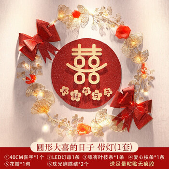 结婚专用婚房布置套装客厅背景墙婚礼门口装饰女方卧室圆形大喜的日子