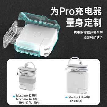 米瑞思（mryc）苹果电脑充电器保护套MacBook Air/Pro笔记本电源保护壳适配器数据线收纳绕线器【85W/87W/96W】