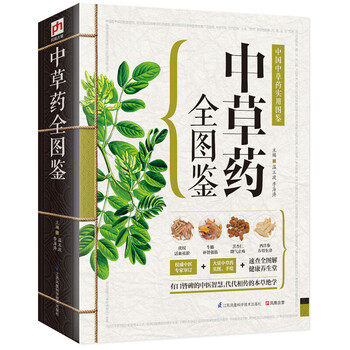 中草药全图鉴  有口皆碑的中医智慧 代代相传的本草绝学