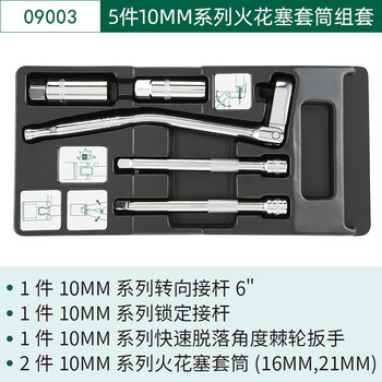 世达(SATA)5件10MM系列火花塞套筒组套 09003 世达(SATA)5件10MM系列火花塞套筒组套 09003