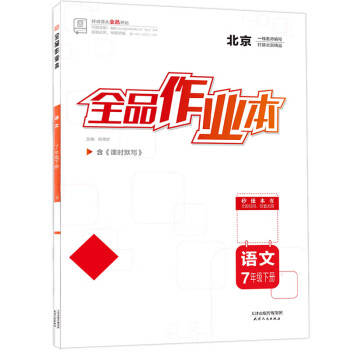 全品作业本 七7年级 语文下册 北京版 2022春 北京地区使用 语文