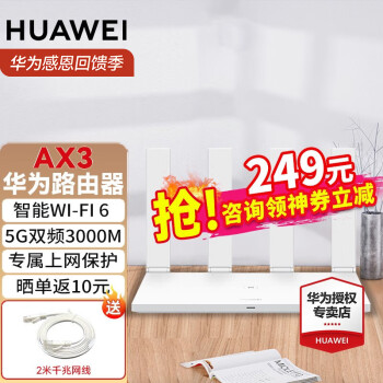 【七仓速发次日达】华为AX3路由器千兆高速双频5G信号无线wifi6+3000M家用路由器千兆 AX3路由公开版（7100白色+千兆网线）