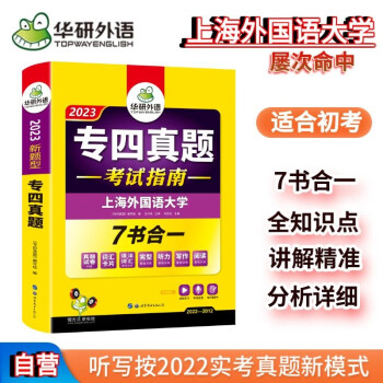 专四真题 考试指南 2018新题型 英语专业四级真题试卷 华研外语