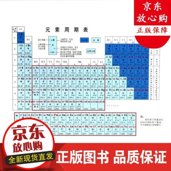 B 正版 元素周期表初中高中化学元素周期表中学教辅门捷列夫和元素周期表浙江教育出版社书籍 本社 摘要书评试读 京东图书