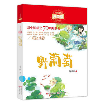 儿童文学光荣榜:野葡萄(新中国成立70周年献礼) 葛翠琳 现代出版社