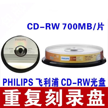 飞利浦可擦写光盘CD-RW可反复多次CD可重复刻录盘插写光盘10片装 CD-RW可擦写10片装/1桶【图片 价格 品牌 报价】-京东