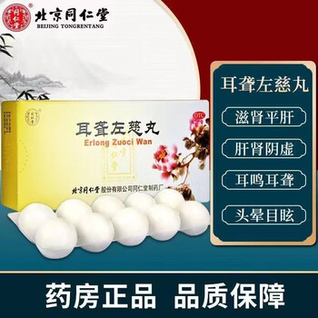 北京同仁堂耳聋左慈丸9g10丸中药成分官方滋肾平肝中老年人肝肾阴虚