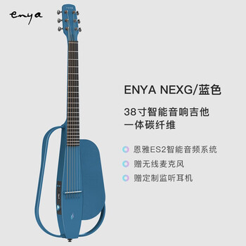 enyaNEXG蓝色吉他到底值不值得选择？深入揭秘为你解说