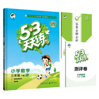 53天天练 小学数学 三年级下册 RJ（人教版）2019年春 含答案全解全析+测评卷+口算大通关