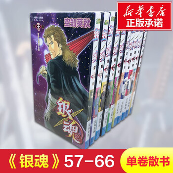 银魂漫画书礼品装全套集空知英秋日本经典动漫小说日本热血幽默高校漫画全集畅销书籍银魂57 66册 摘要书评试读 京东图书