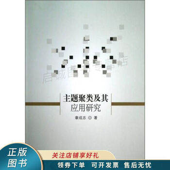 主题聚类及其应用研究 章成志