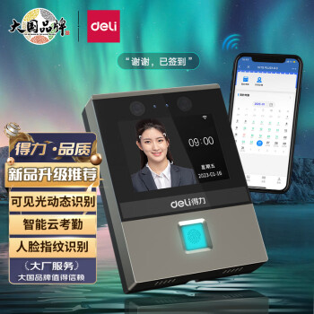 得力(deli)智能云考勤机 人脸+指纹识别打卡机 无接触打卡考勤机 wifi联网管理 可见光动态识别升级款 DL-D3