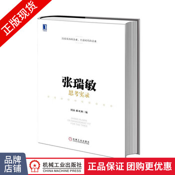现货正版 张瑞敏思考实录/海尔公司战略管理创新企业哲学领导力