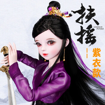 扶摇紫衣款 60厘米23关节古装娃娃(送6礼)