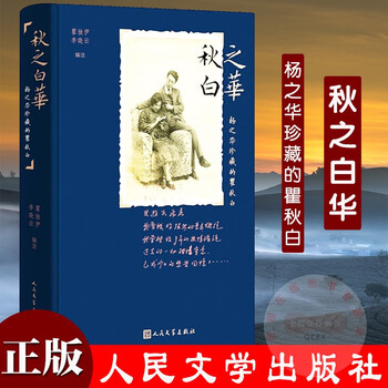 秋之白华杨之华珍藏的瞿秋白瞿独伊李晓云著人民文学出版社书籍