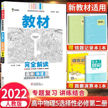 高二下册新教材】2022版王后雄学案教材完全解读选择性必修2第二册选修第三册下册高二年级教材解读练习人教版语文数学英语物理化学生物政治历史..._高二学习资料