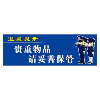twp20 贵重物品请妥善保管 30*10厘米 背裱透明亚克力板