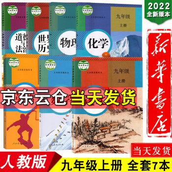 新华书店2022初中9九年级上册教材课本语文数学英语物理化学历史政治人教版初三九年级上册教科书全套_初三学习资料