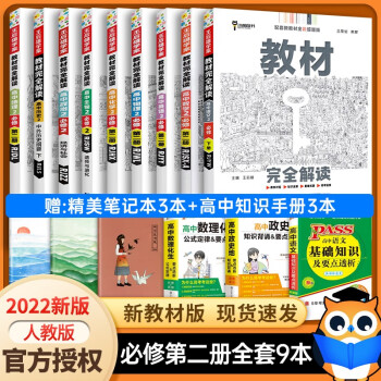 【高一下册科目自选】2022新高考版 王后雄教材完全解读必修第二册 高中高一王后雄必修二2下册课本同步讲解辅导书  高一下册教材全解与拓展 全套9..._高一学习资料