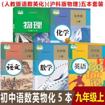 正版2022初中九年级上册课本全套5本物理沪科版语文英语数学化学人教版教材教科书语数英物化学初三上册_初三学习资料正版2022初中九年级上册课本全套5本物理沪科版语文英语数学化学人教版教材教科书语数英物化学初三上册