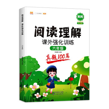 小学六年级阅读理解 专项训练 阶梯阅读真题100篇 课外强化训练习 6年级上下册_六年级学习资料小学六年级阅读理解 专项训练 阶梯阅读真题100篇 课外强化训练习 6年级上下册