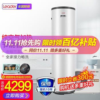 统帅海尔出品空气能热水器家用商用空气源热泵热水器四季通用 十年质保 200升纯热泵55度，适合5-6人家庭使用（可浴缸