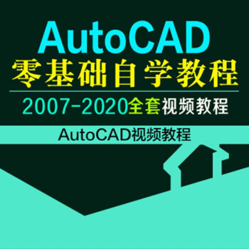 零基礎入門培訓教學電子版課程 cad2020全套視頻教程送素材 軟件