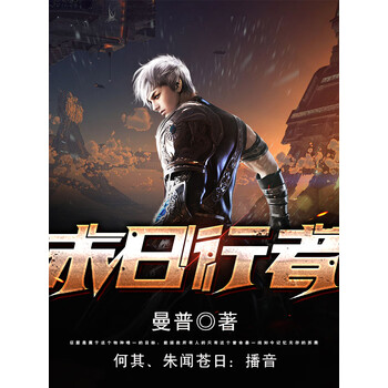 《末日行者(何其/朱闻苍日精品双播)》电子书下载,在线阅读,内容简介