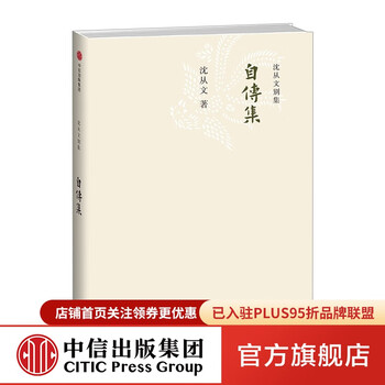 自传集(沈从文别集)  中信出版社图书