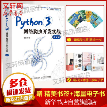 【正版包邮】Python3网络爬虫开发实战 第2版 图书