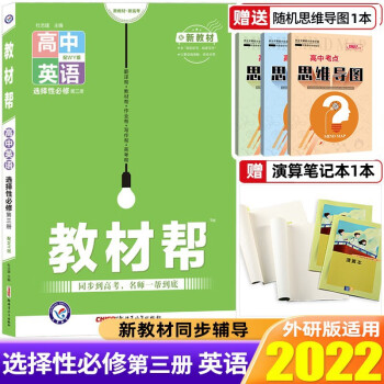 【高二下册】2022教材帮选择性必修第三册必修3高中教材解读高二下册教材同步练习册新教材 英语 选择性必修第三册 外研版 2022