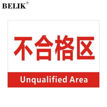 BELIK 不合格区 30*40CM 斜纹防水耐磨防滑工厂生产车间仓库分区地贴区域划分标识贴提示牌不干胶 DT-25 