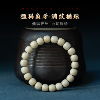 猛犸牙手串价格图片精选- 京东