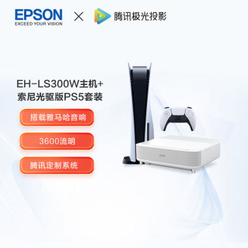 爱普生（EPSON）EH-LS300W 激光电视+索尼PS5光驱版主机