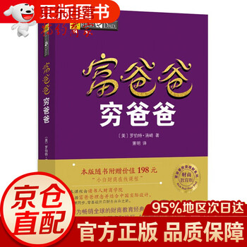 穷爸爸与富爸爸- 京东