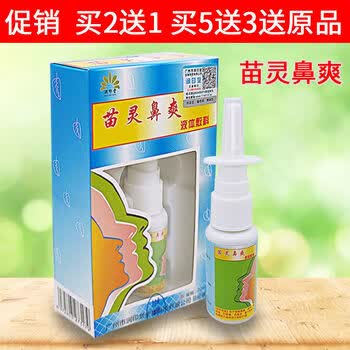 【官方旗舰】苗灵鼻爽买2贈1 买5贈3润印堂苗灵鼻爽鼻腔喷雾剂鼻舒朗